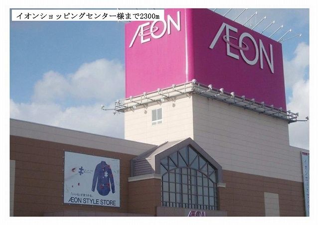 近くのイオンショッピングセンター様まで2,300m(徒歩29分)
