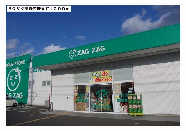 近くのザグザグ様まで1,200m(徒歩15分)