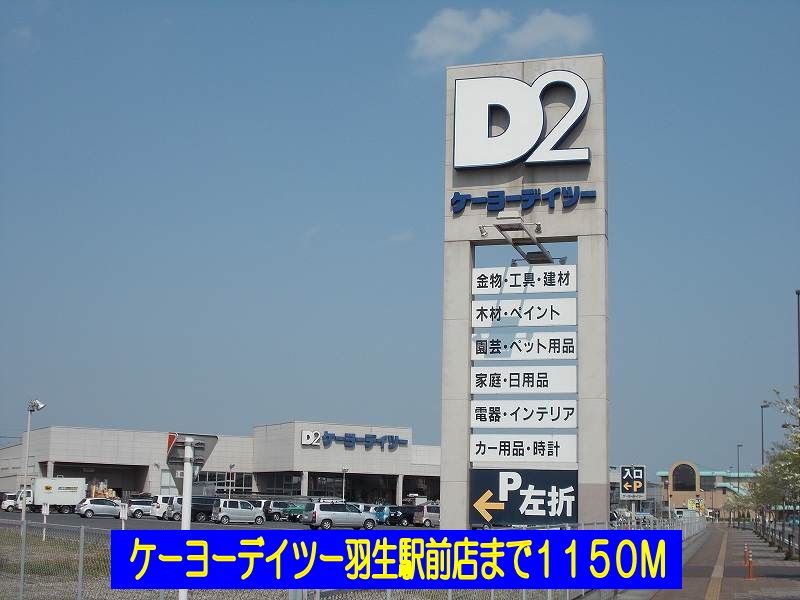 近くのケーヨーデイツー羽生駅前店まで1,150m(徒歩15分)
