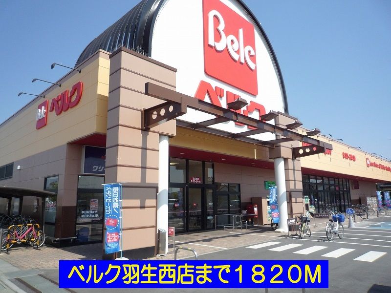 近くのベルク羽生西店まで1,820m(徒歩23分)