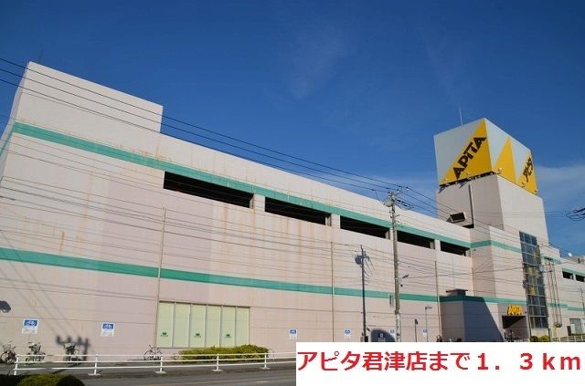 近くのアピタ君津店まで1,300m(徒歩17分)