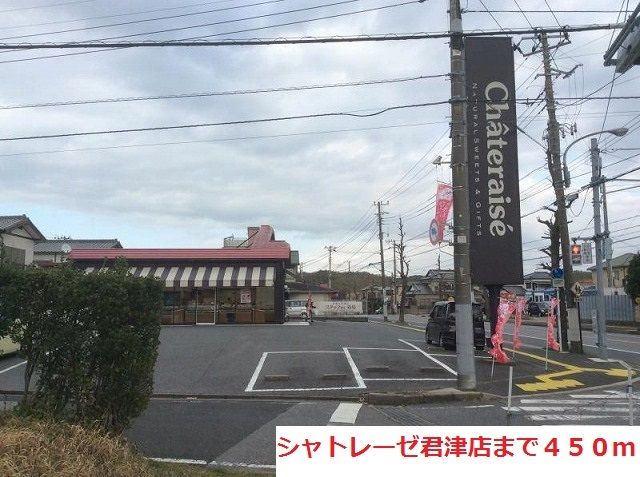 近くのシャトレーゼ君津店まで450m(徒歩6分)
