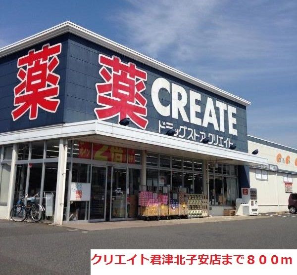 近くのクリエイト君津北子安店まで800m(徒歩10分)