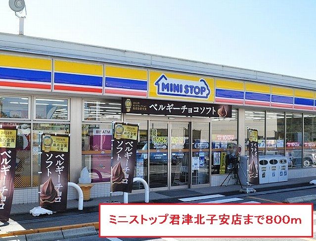 近くのミニストップ君津北子安店まで800m(徒歩10分)