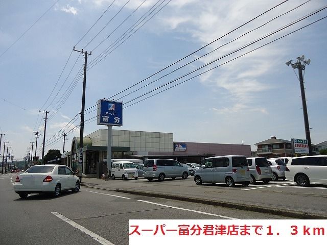 近くの富分君津店まで1,300m(徒歩17分)