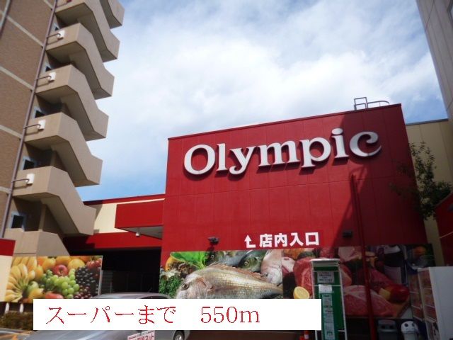 近くのオリンピックまで550m(徒歩7分)