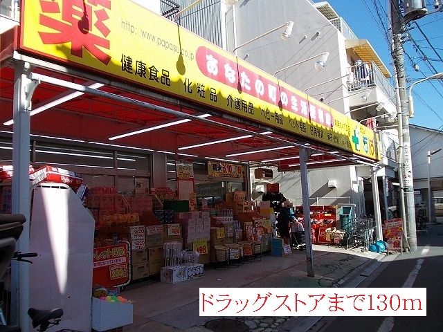 近くのどらっぐぱぱすまで130m(徒歩2分)