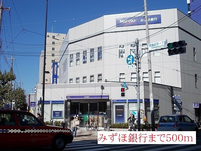 近くのみずほ銀行まで500m(徒歩7分)