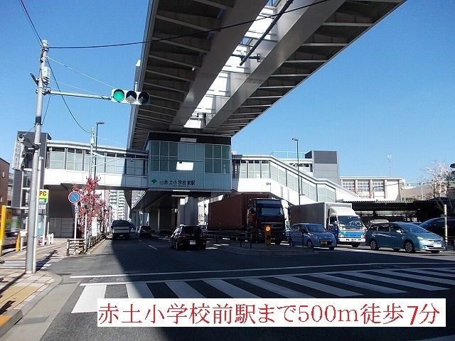 近くの赤土小学校前駅まで500m(徒歩7分)
