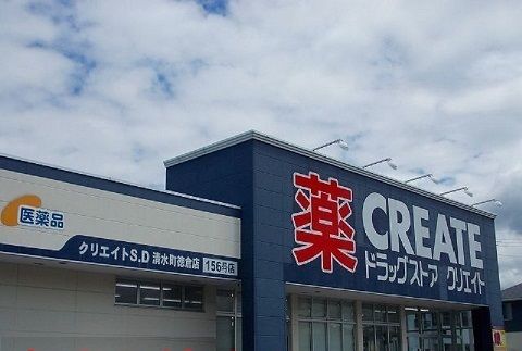 近くのクリエイトＳ・Ｄ清水町徳倉店まで1,400m（徒歩18分）