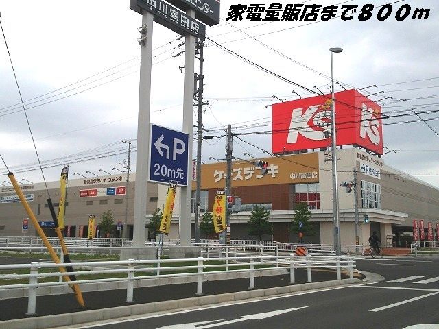 近くのケーズデンキまで800m（徒歩10分）