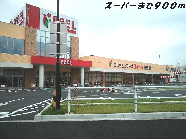 近くのフィールまで900m（徒歩12分）