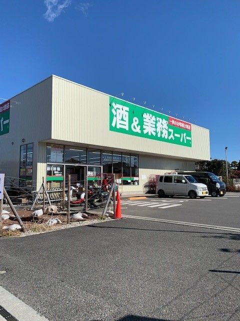 近くの酒＆業務スーパーあきる野店まで600m（徒歩8分）