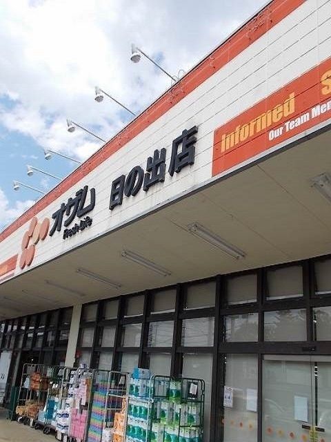 近くのオザム日の出店まで550m（徒歩7分）