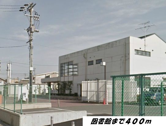 近くの富田図書館まで400m（徒歩5分）