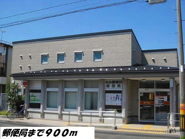 近くの名古屋春田郵便局まで900m（徒歩12分）