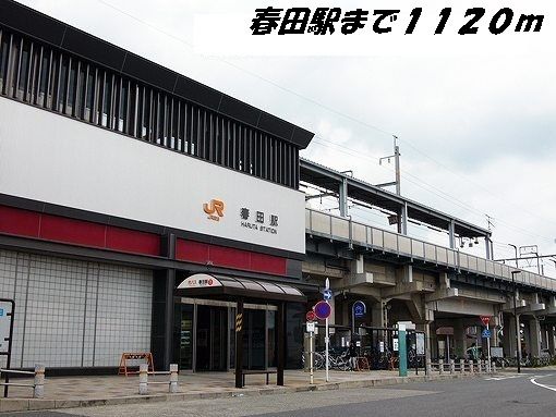 近くの春田駅まで1,120m（徒歩14分）