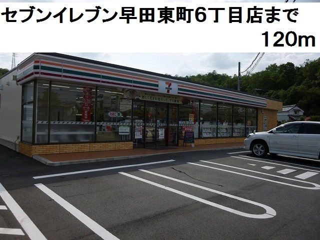 近くのセブンイレブン早田東町６丁目店まで120m（徒歩2分）