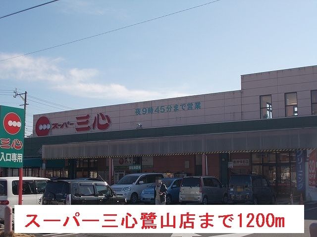 近くのスーパー三心鷺山店まで1,200m（徒歩15分）