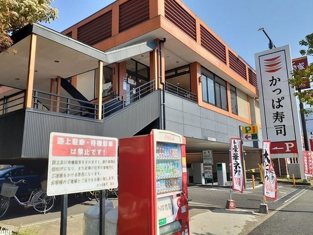 近くのかっぱ寿司まで230m（徒歩3分）