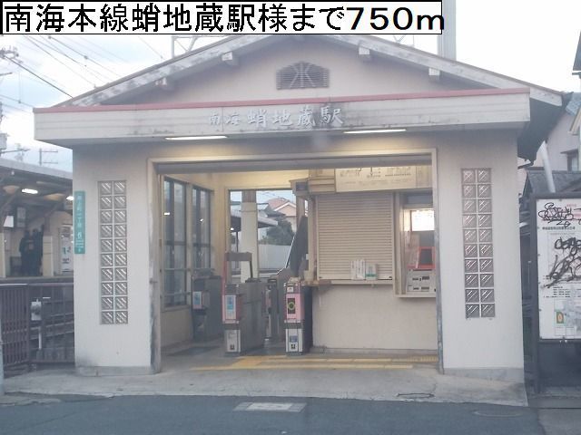 近くの南海本線蛸地蔵駅様まで750m（徒歩10分）