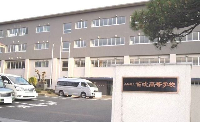 近くの県立笛吹高校まで1,600m（徒歩20分）