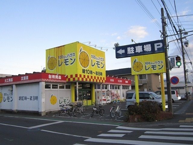 近くの100えんハウスレモンまで550m（徒歩7分）