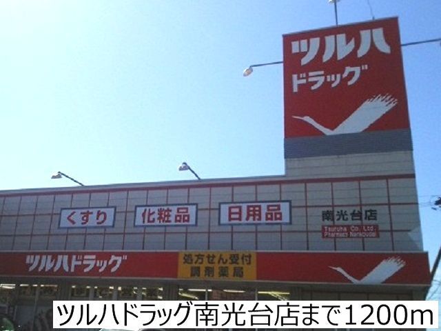 近くのドラッグストアまで1,200m（徒歩15分）