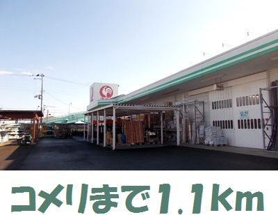 近くのコメリ金ヶ崎店まで1,100m（徒歩14分）