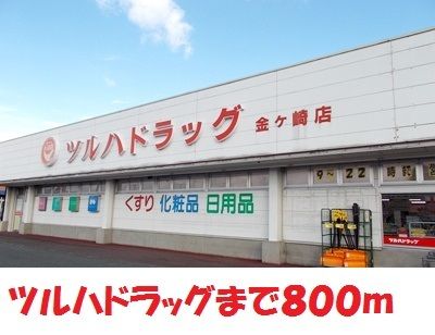 近くのツルハドラッグ金ヶ崎店まで800m（徒歩10分）