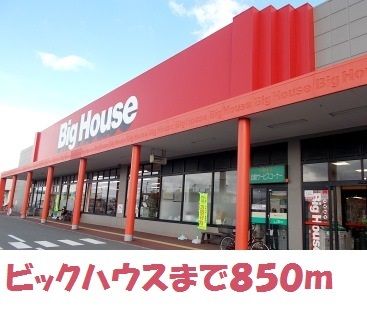 近くのビッグハウス金ヶ崎店まで850m（徒歩11分）