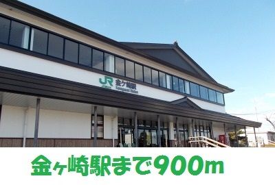 近くの金ヶ崎駅まで900m（徒歩12分）