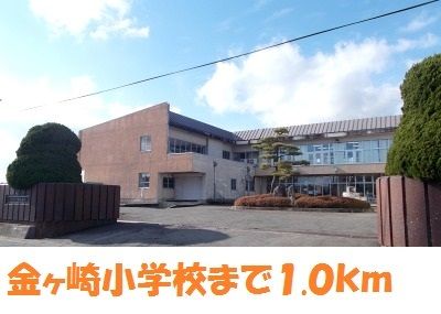 近くの金ヶ崎小学校まで1,000m（徒歩13分）
