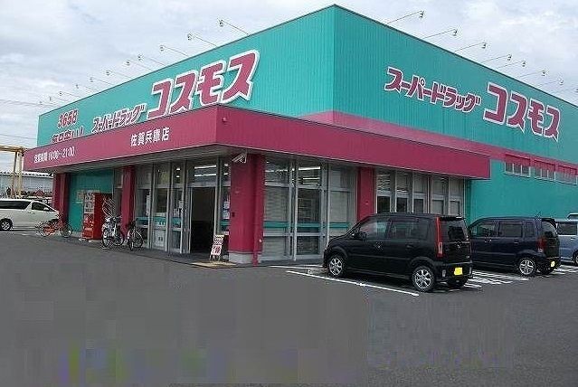 近くのコスモスまで450m（徒歩6分）