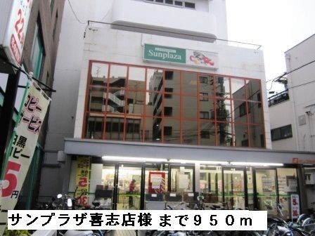 近くのサンプラザ喜志店様まで950m（徒歩12分）