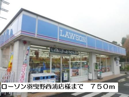 近くのローソン羽曳野西浦店様まで750m（徒歩10分）