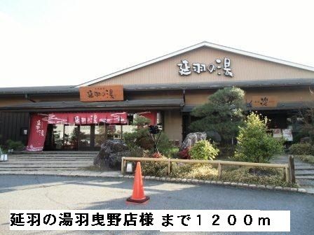 近くの延羽の湯羽曳野店様まで1,200m（徒歩15分）
