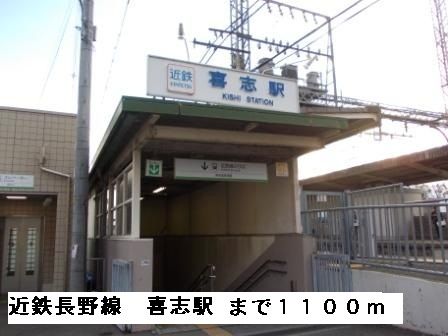 近くの近鉄長野線喜志駅まで1,100m（徒歩14分）
