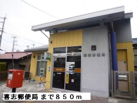 近くの喜志郵便局まで850m（徒歩11分）