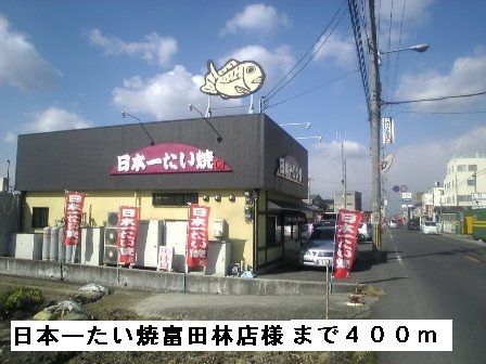 近くの日本一たい焼富田林店様まで400m（徒歩5分）