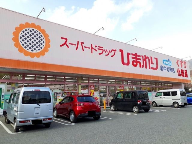 近くのひまわり府中店まで1,500m（徒歩19分）