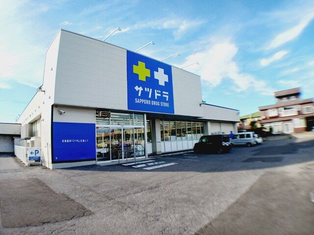 近くのサツドラ久根別店まで650m(徒歩9分)