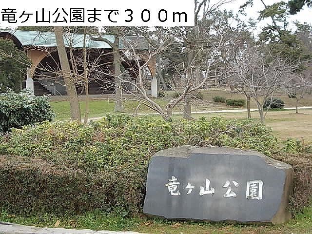 近くの竜ヶ山公園まで300m(徒歩4分)