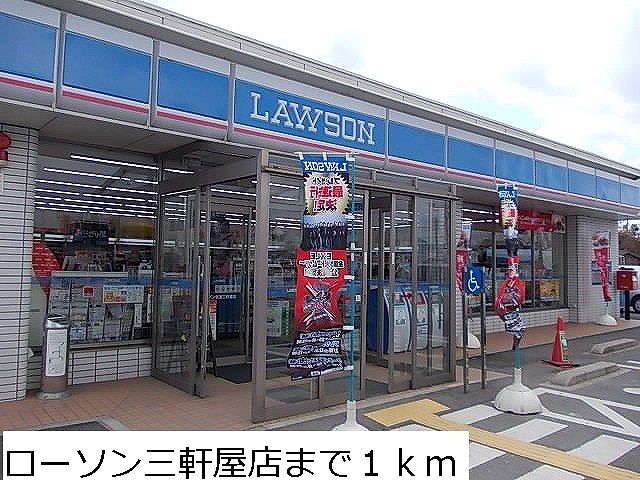 近くのローソン三軒屋店まで1,000m(徒歩13分)