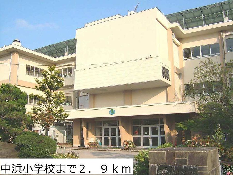 近くの中浜小学校まで2,900m(徒歩37分)