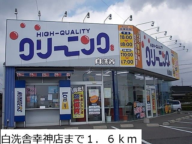 近くの白洗舎幸神店まで1,600m(徒歩20分)