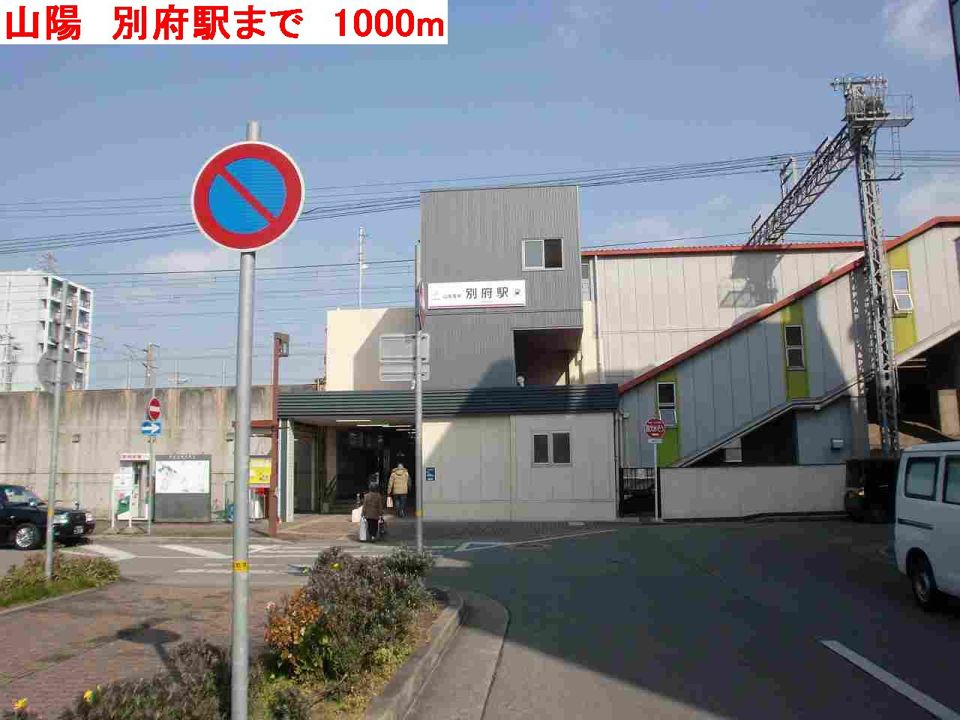 近くの山陽　別府駅まで1,000m（徒歩13分）