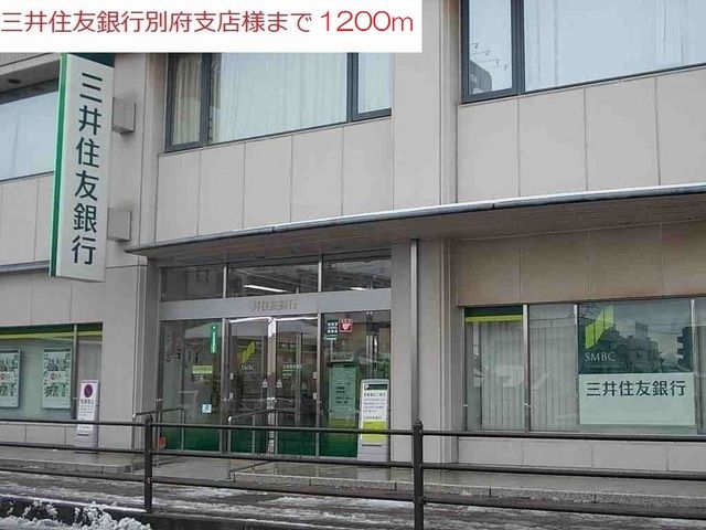 近くの三井住友銀行別府支店まで1,200m（徒歩15分）