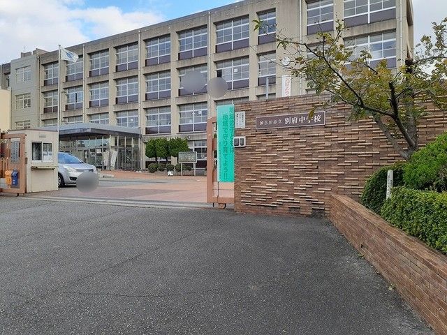 近くの別府中学校まで223m（徒歩3分）