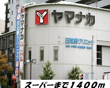 近くのヤマナカまで1,400m（徒歩18分）